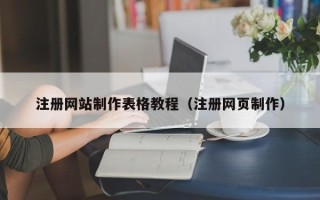石家庄注册网站制作表格教程（注册网页制作）