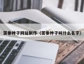 石家庄苦参种子网站制作（苦参种子叫什么名字）
