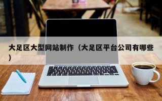 石家庄大足区大型网站制作（大足区平台公司有哪些）