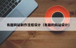 石家庄有趣网站制作流程设计（有趣的网站设计）