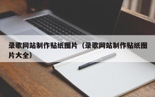 石家庄录歌网站制作贴纸图片（录歌网站制作贴纸图片大全）