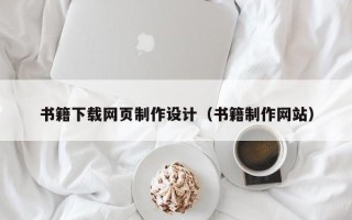 石家庄书籍下载网页制作设计（书籍制作网站）