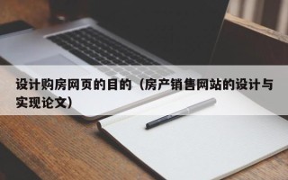 石家庄设计购房网页的目的（房产销售网站的设计与实现论文）