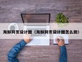 石家庄海鲜网页设计图（海鲜网页设计图怎么做）