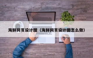 石家庄海鲜网页设计图（海鲜网页设计图怎么做）