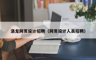 石家庄洛龙网页设计招聘（网页设计人员招聘）