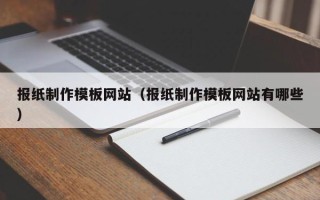 石家庄报纸制作模板网站（报纸制作模板网站有哪些）