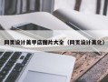石家庄网页设计美甲店图片大全（网页设计美化）