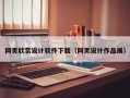 石家庄网页欣赏设计软件下载（网页设计作品展）