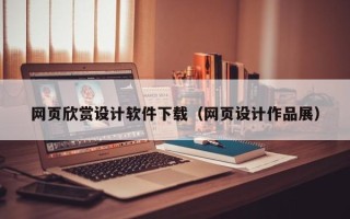 石家庄网页欣赏设计软件下载（网页设计作品展）