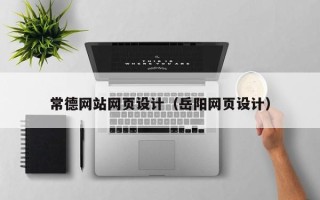 石家庄常德网站网页设计（岳阳网页设计）