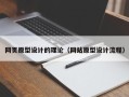 石家庄网页原型设计的理论（网站原型设计流程）