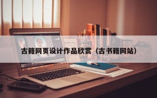 石家庄古籍网页设计作品欣赏（古书籍网站）