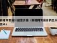 石家庄前端网页设计创意方案（前端网页设计的三大技术）