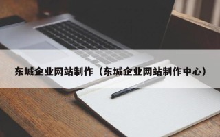 石家庄东城企业网站制作（东城企业网站制作中心）