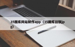 石家庄35图库网站制作app（35图库旧版jpg）