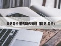 石家庄网站分析报告制作流程（网站 分析）