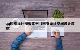 石家庄qq网页设计模板素材（网页设计空间设计教程）