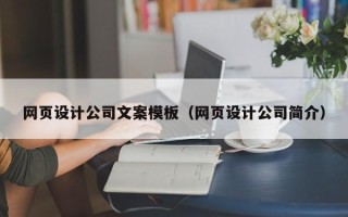 石家庄网页设计公司文案模板（网页设计公司简介）