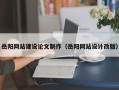 石家庄岳阳网站建设论文制作（岳阳网站设计改版）