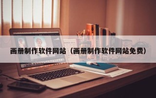 石家庄画册制作软件网站（画册制作软件网站免费）