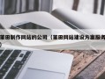 石家庄莆田制作网站的公司（莆田网站建设方案服务）