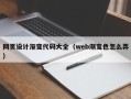 石家庄网页设计渐变代码大全（web渐变色怎么弄）
