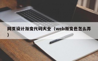 石家庄网页设计渐变代码大全（web渐变色怎么弄）