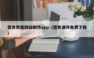 石家庄德育教案网站制作app（德育课件免费下载）