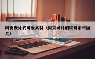 石家庄网页设计的可爱素材（网页设计的可爱素材图片）