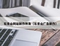 石家庄石景山网站制作开发（石景山广告制作）