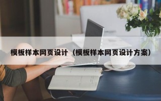 石家庄模板样本网页设计（模板样本网页设计方案）