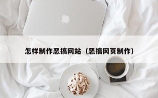 石家庄怎样制作恶搞网站（恶搞网页制作）
