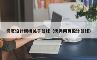 石家庄网页设计模板关于篮球（优秀网页设计篮球）