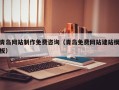 石家庄青岛网站制作免费咨询（青岛免费网站建站模板）