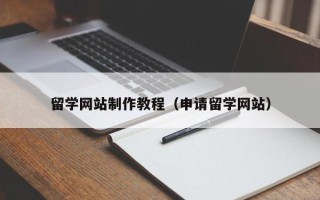 石家庄留学网站制作教程（申请留学网站）