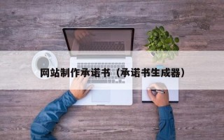 石家庄网站制作承诺书（承诺书生成器）