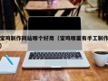 石家庄宝鸡制作网站哪个好用（宝鸡哪里有手工制作）