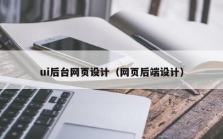 石家庄ui后台网页设计（网页后端设计）