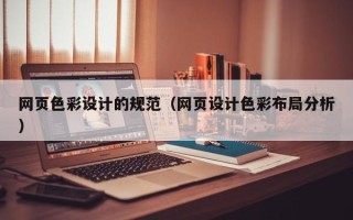 石家庄网页色彩设计的规范（网页设计色彩布局分析）
