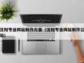 石家庄沈阳专业网站制作方案（沈阳专业网站制作公司）