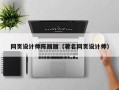 石家庄网页设计师陈丽丽（著名网页设计师）