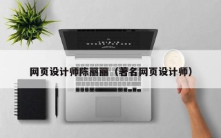 石家庄网页设计师陈丽丽（著名网页设计师）