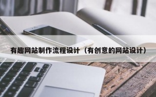 石家庄有趣网站制作流程设计（有创意的网站设计）