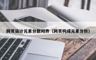 石家庄网页设计元素分散对齐（网页构成元素分析）