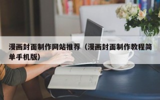 石家庄漫画封面制作网站推荐（漫画封面制作教程简单手机版）
