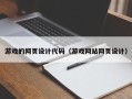 石家庄游戏的网页设计代码（游戏网站网页设计）